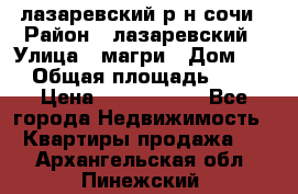 лазаревский р-н сочи › Район ­ лазаревский › Улица ­ магри › Дом ­ 1 › Общая площадь ­ 43 › Цена ­ 1 900 000 - Все города Недвижимость » Квартиры продажа   . Архангельская обл.,Пинежский 